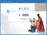 【任务型备课】统编版语文五年级上册-6. 将相和（第2课时）（课件+教案+作业）