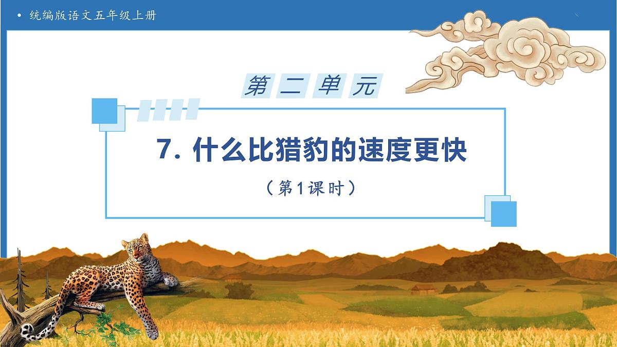 【任务型备课】统编版语文五年级上册-7. 什么比猎豹的速度更快（第1课时）（课件）第1页