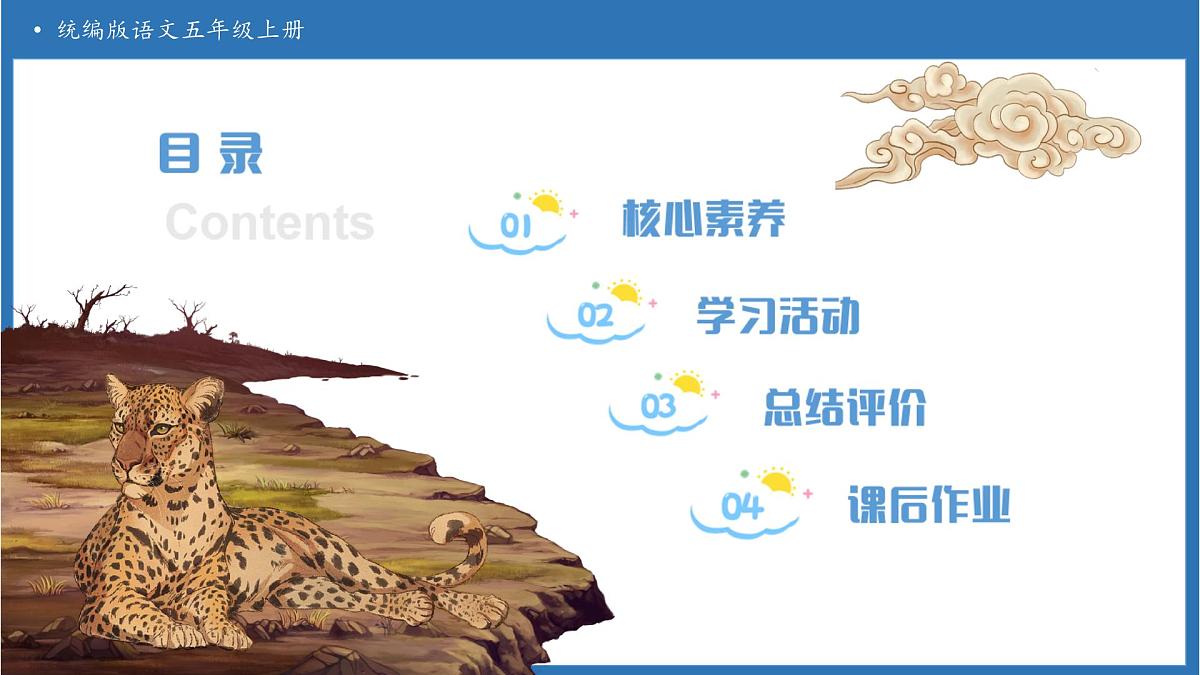 【任务型备课】统编版语文五年级上册-7. 什么比猎豹的速度更快（第1课时）（课件）第2页