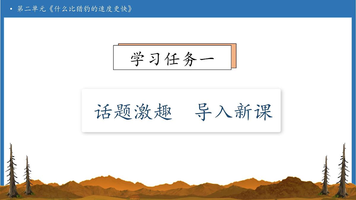 【任务型备课】统编版语文五年级上册-7. 什么比猎豹的速度更快（第1课时）（课件）第6页