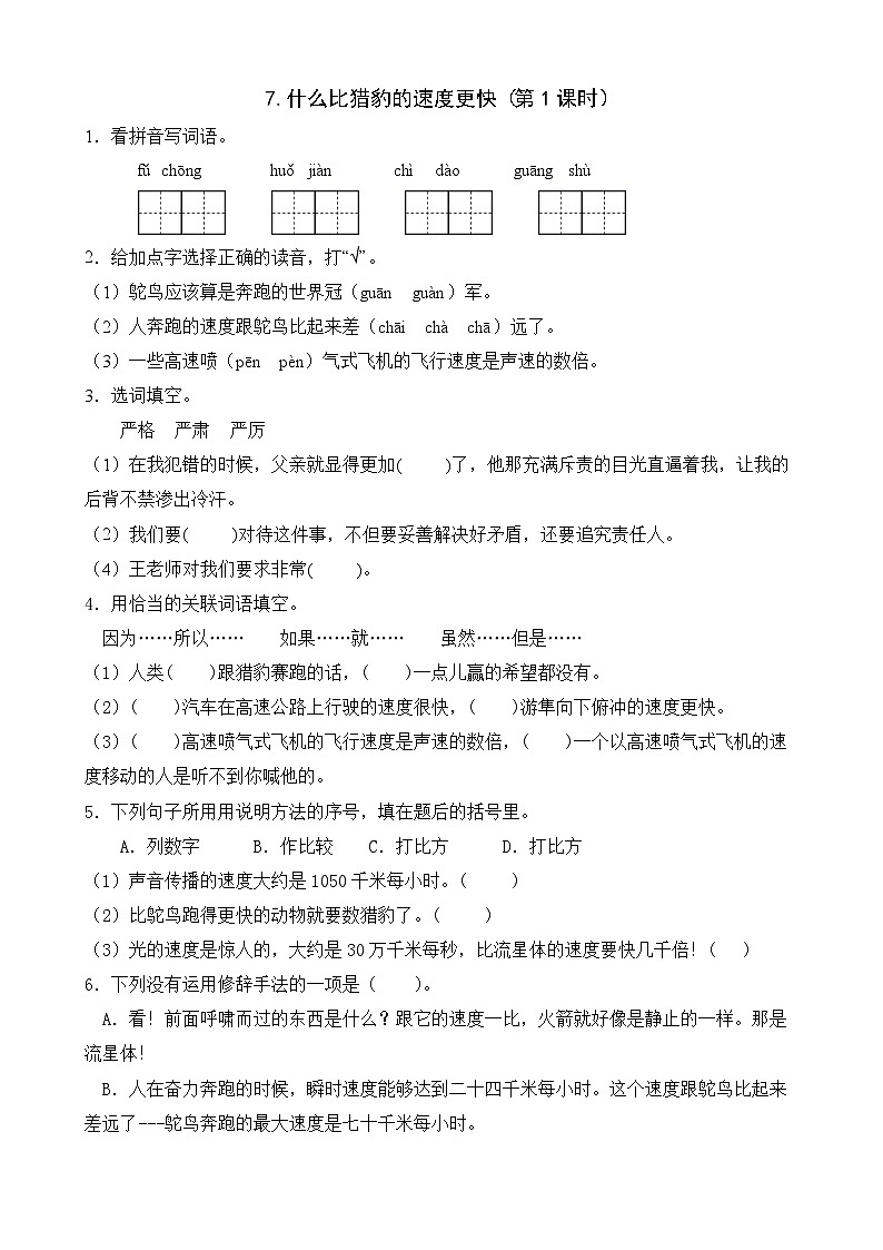 【任务型备课】统编版语文五年级上册-7. 什么比猎豹的速度更快（第1课时）（作业）第1页