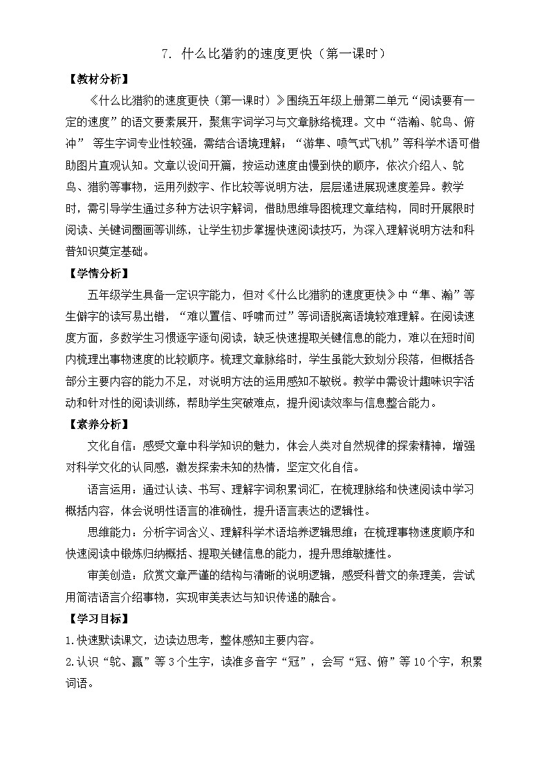 【任务型备课】统编版语文五年级上册-7. 什么比猎豹的速度更快（第1课时）（教案）第1页