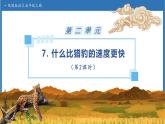 【任务型备课】统编版语文五年级上册-7. 什么比猎豹的速度更快（第2课时）（课件+教案+作业）