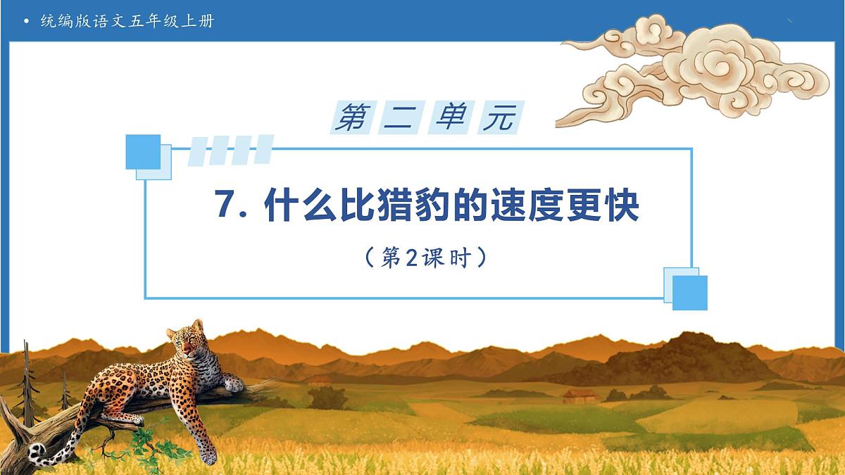 【任务型备课】统编版语文五年级上册-7. 什么比猎豹的速度更快（第2课时）（课件）第1页