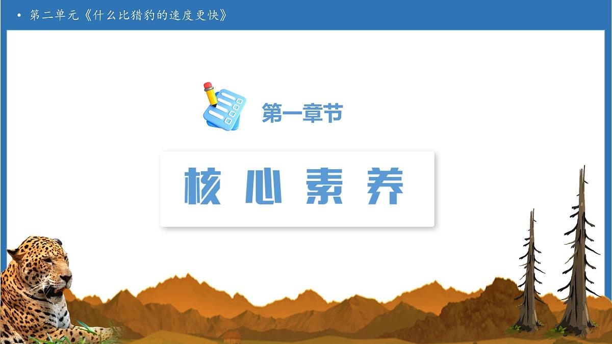 【任务型备课】统编版语文五年级上册-7. 什么比猎豹的速度更快（第2课时）（课件）第3页
