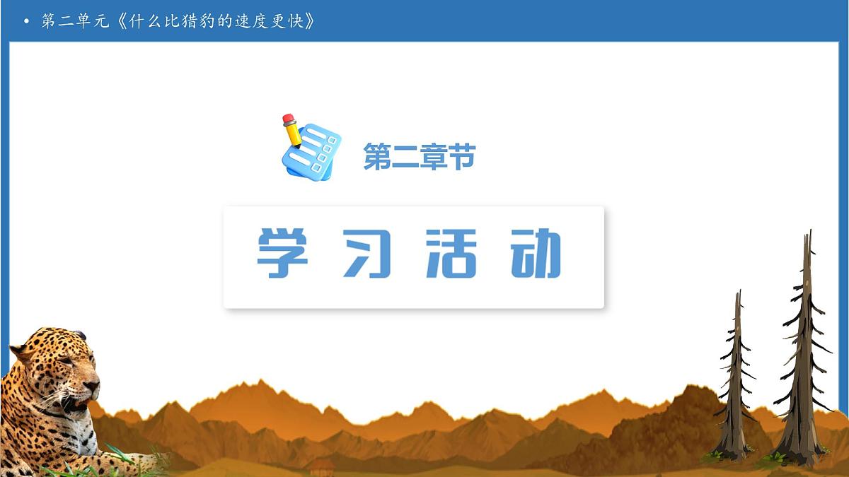 【任务型备课】统编版语文五年级上册-7. 什么比猎豹的速度更快（第2课时）（课件）第5页