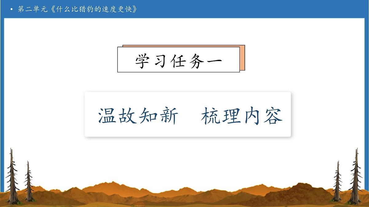 【任务型备课】统编版语文五年级上册-7. 什么比猎豹的速度更快（第2课时）（课件）第6页