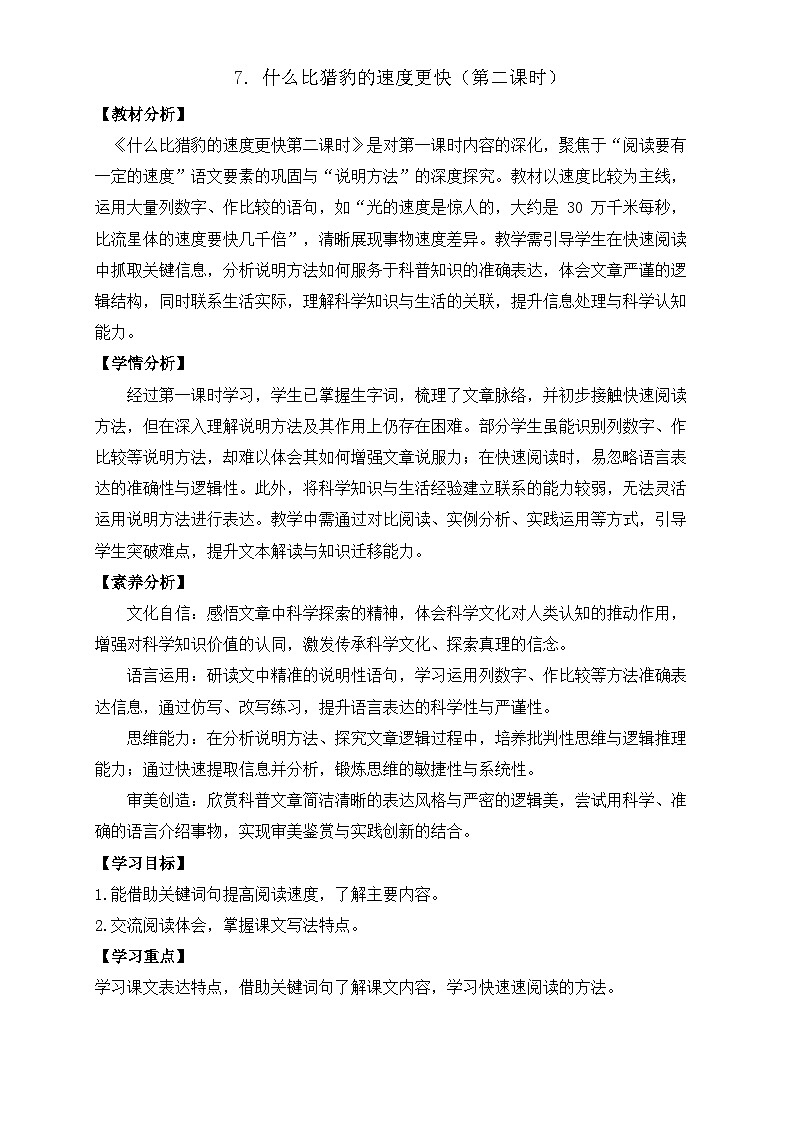 【任务型备课】统编版语文五年级上册-7. 什么比猎豹的速度更快（第2课时）（教案）第1页