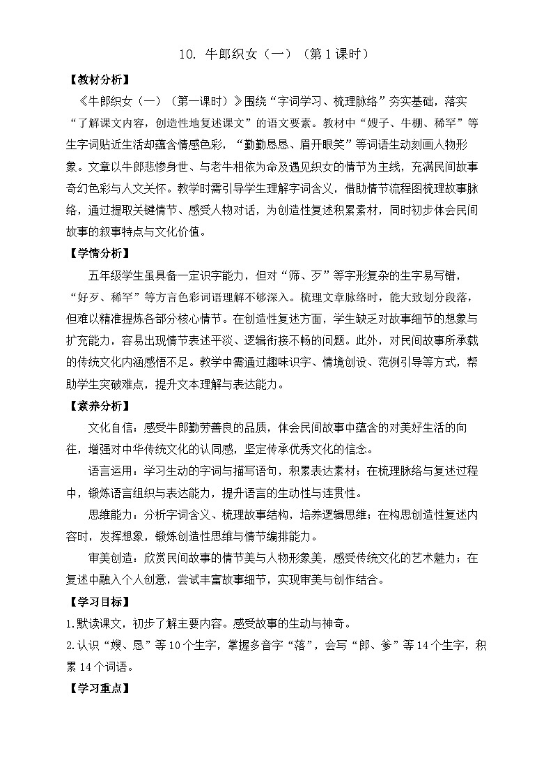 【任务型备课】统编版语文五年级上册-10. 牛郎织女（一）（第1课时）（教案）第1页