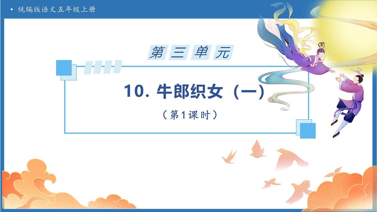 【任务型备课】统编版语文五年级上册-10. 牛郎织女（一）（第1课时）（课件）第1页