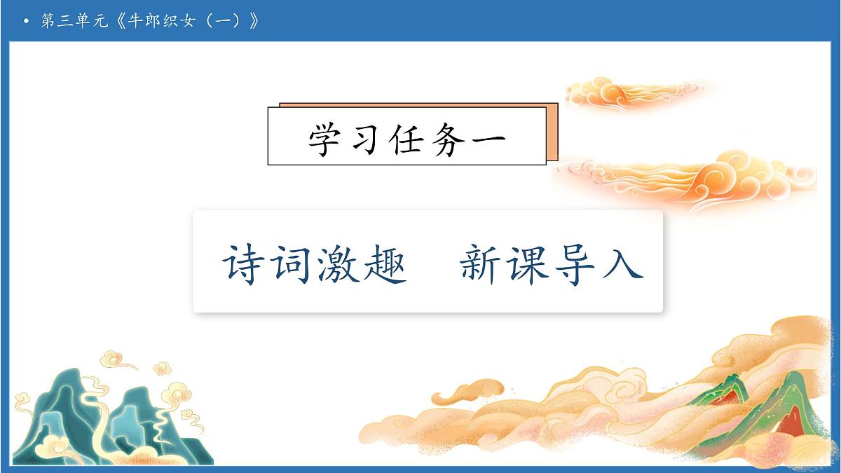 【任务型备课】统编版语文五年级上册-10. 牛郎织女（一）（第1课时）（课件）第6页