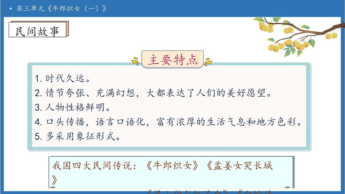 【任务型备课】统编版语文五年级上册-10. 牛郎织女（一）（第1课时）（课件）第8页