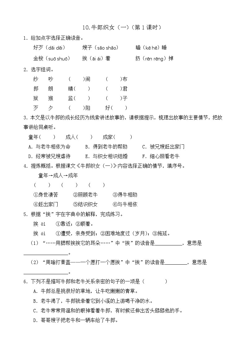 【任务型备课】统编版语文五年级上册-10. 牛郎织女（一）（第1课时）（作业）第1页