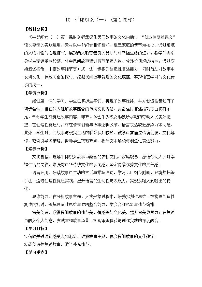 【任务型备课】统编版语文五年级上册-10. 牛郎织女（一）（第2课时）（教案）第1页