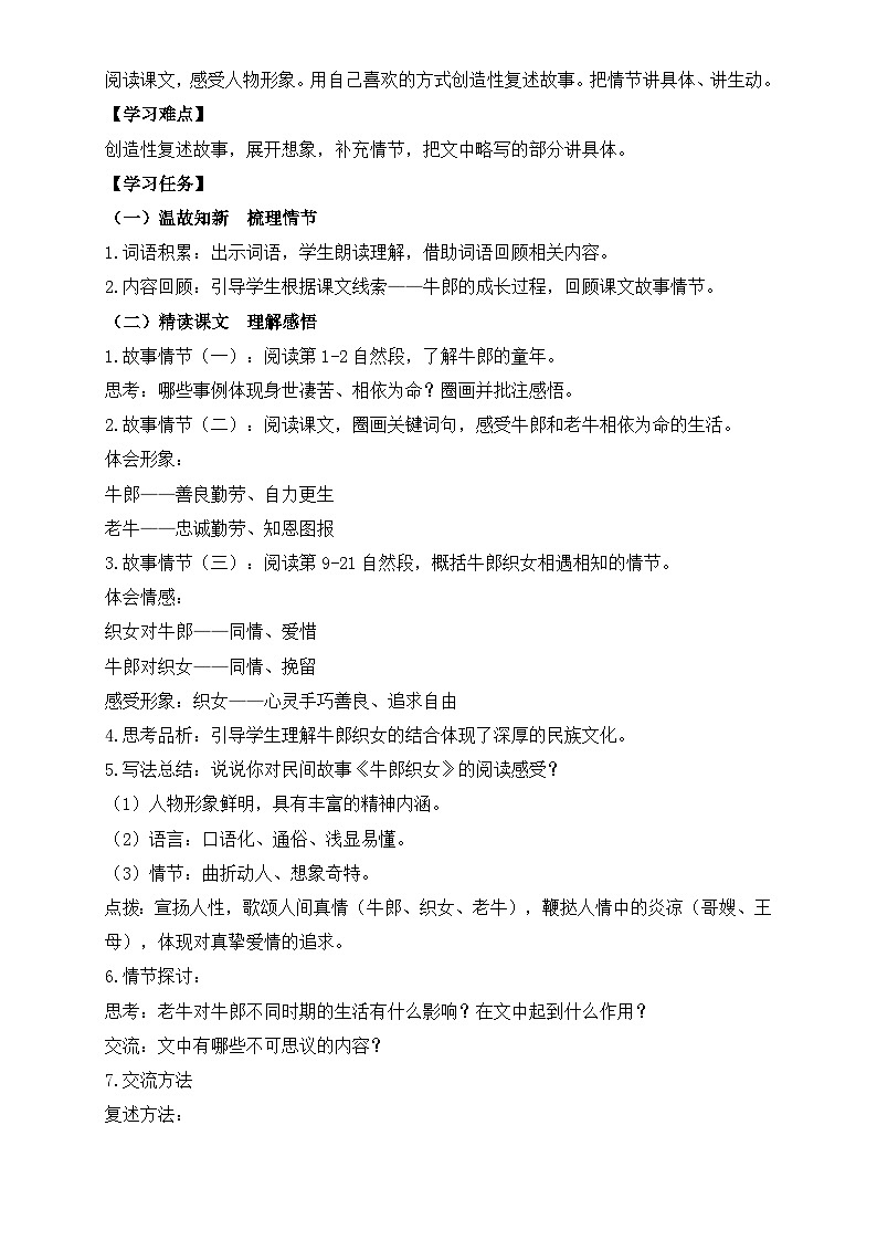 【任务型备课】统编版语文五年级上册-10. 牛郎织女（一）（第2课时）（教案）第2页