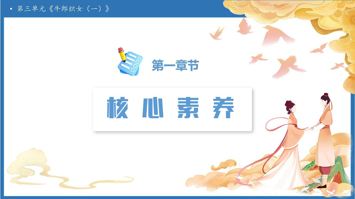 【任务型备课】统编版语文五年级上册-10. 牛郎织女（一）（第2课时）（课件）第3页