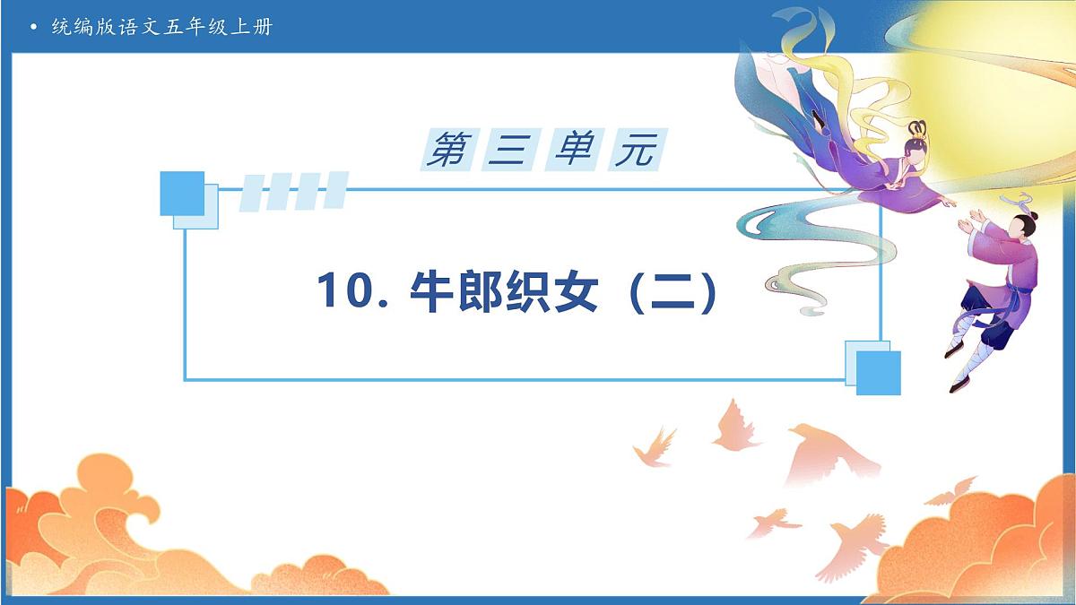 【任务型备课】统编版语文五年级上册-11. 牛郎织女（二）（课件）第1页