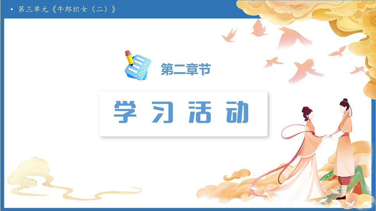 【任务型备课】统编版语文五年级上册-11. 牛郎织女（二）（课件）第5页