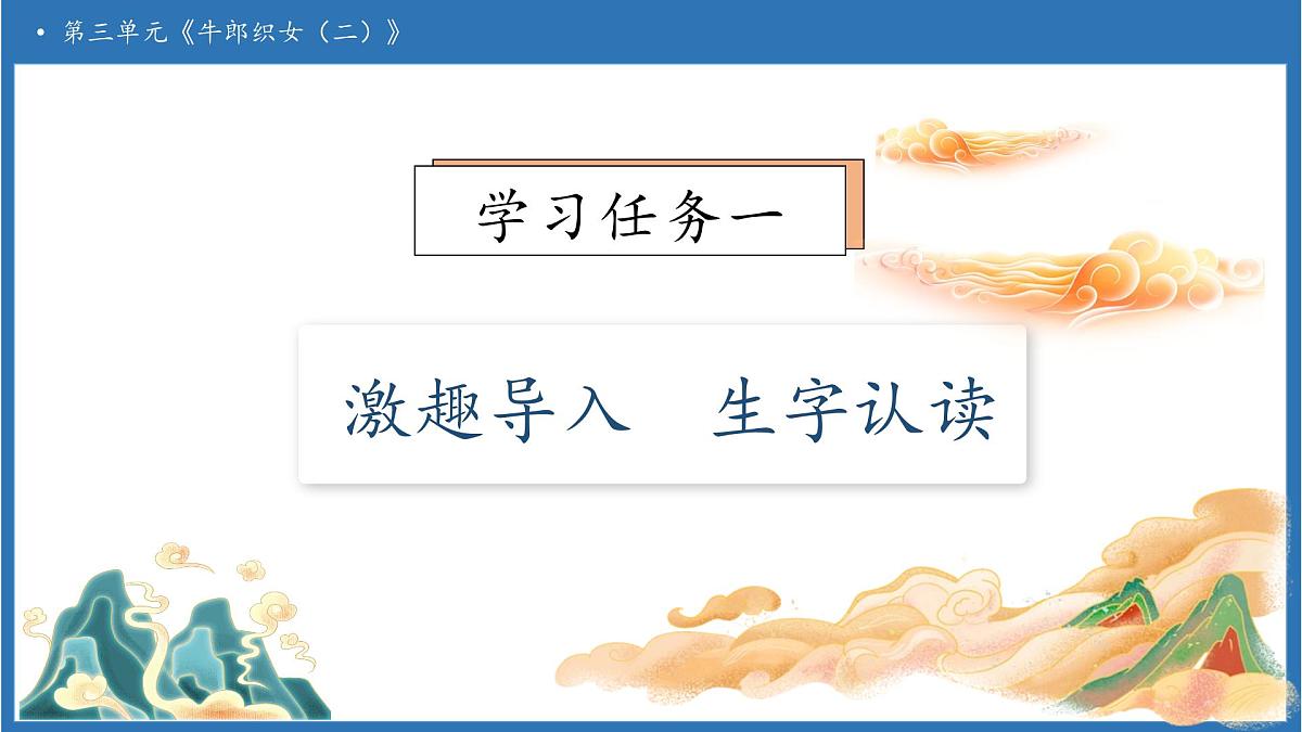 【任务型备课】统编版语文五年级上册-11. 牛郎织女（二）（课件）第6页