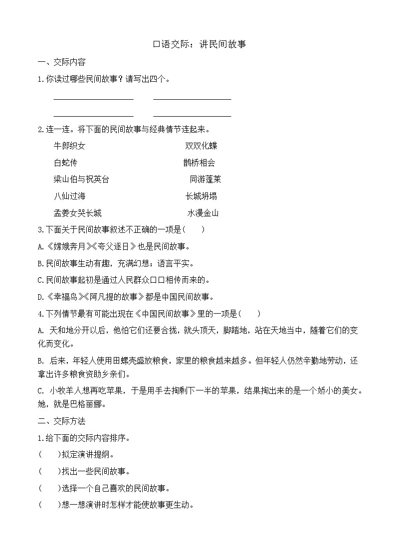 【任务型备课】统编版语文五年级上册-口语交际：讲民间故事（作业）第1页