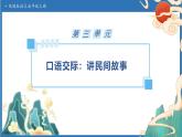 【任務(wù)型備課】統(tǒng)編版語文五年級上冊-口語交際：講民間故事（課件+教案+作業(yè)）