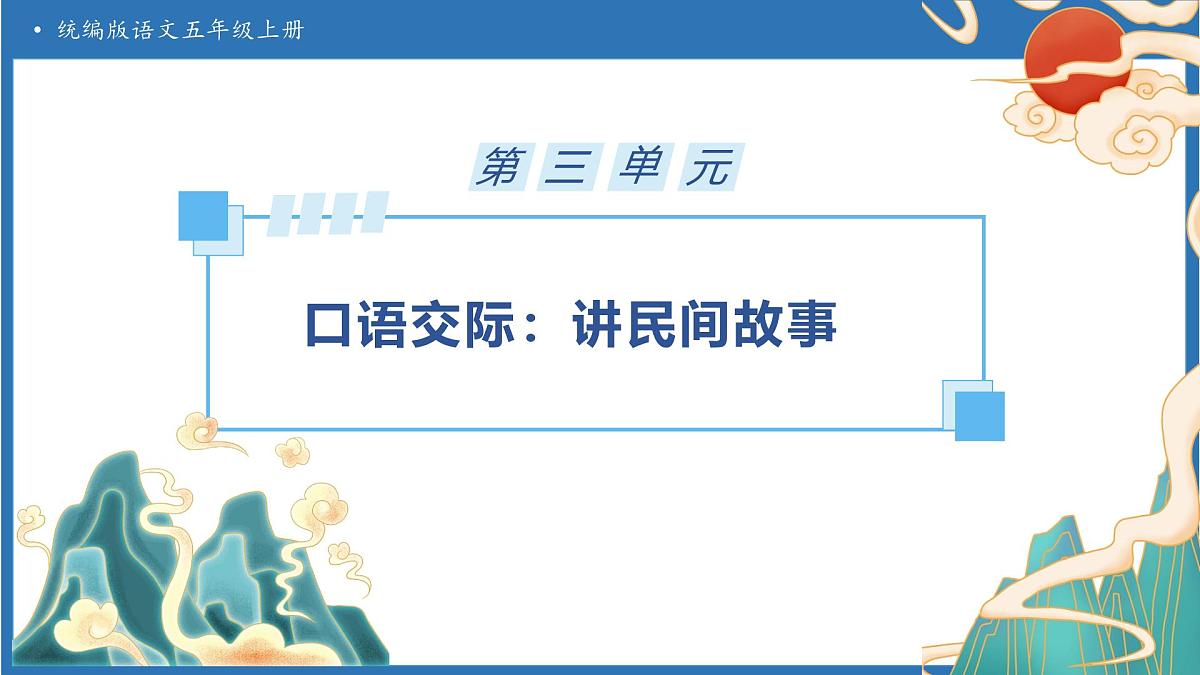 【任务型备课】统编版语文五年级上册-口语交际：讲民间故事（课件）第1页