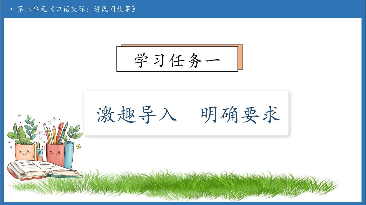 【任务型备课】统编版语文五年级上册-口语交际：讲民间故事（课件）第6页