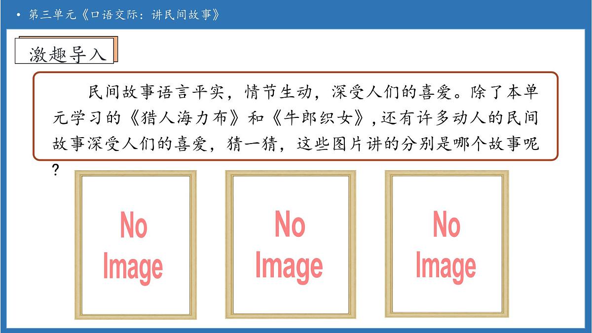 【任务型备课】统编版语文五年级上册-口语交际：讲民间故事（课件）第7页
