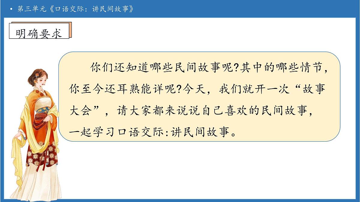 【任务型备课】统编版语文五年级上册-口语交际：讲民间故事（课件）第8页