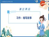【任务型备课】统编版语文五年级上册-习作：缩写故事（课件+教案+作业）