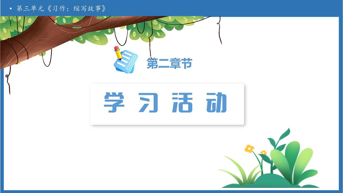 【任务型备课】统编版语文五年级上册-习作：缩写故事（课件）第5页