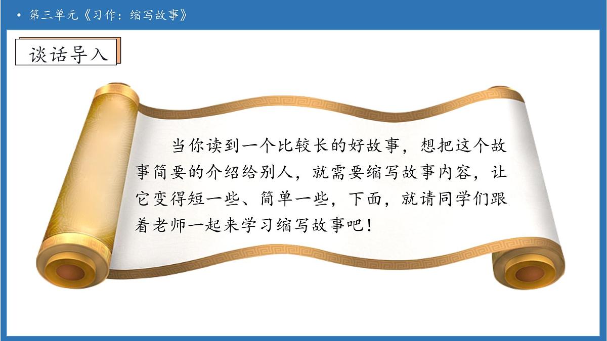 【任务型备课】统编版语文五年级上册-习作：缩写故事（课件）第7页