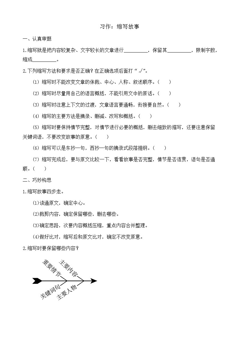 【任务型备课】统编版语文五年级上册-习作：缩写故事（作业）第1页