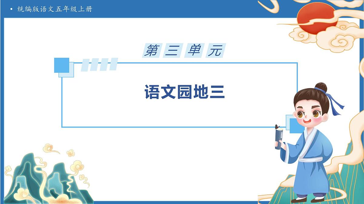 【任务型备课】统编版语文五年级上册-语文园地三（课件）第1页