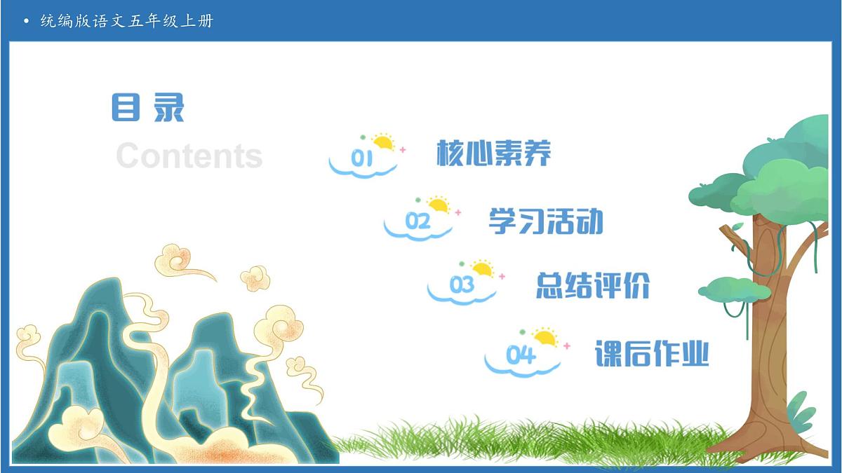 【任务型备课】统编版语文五年级上册-语文园地三（课件）第2页