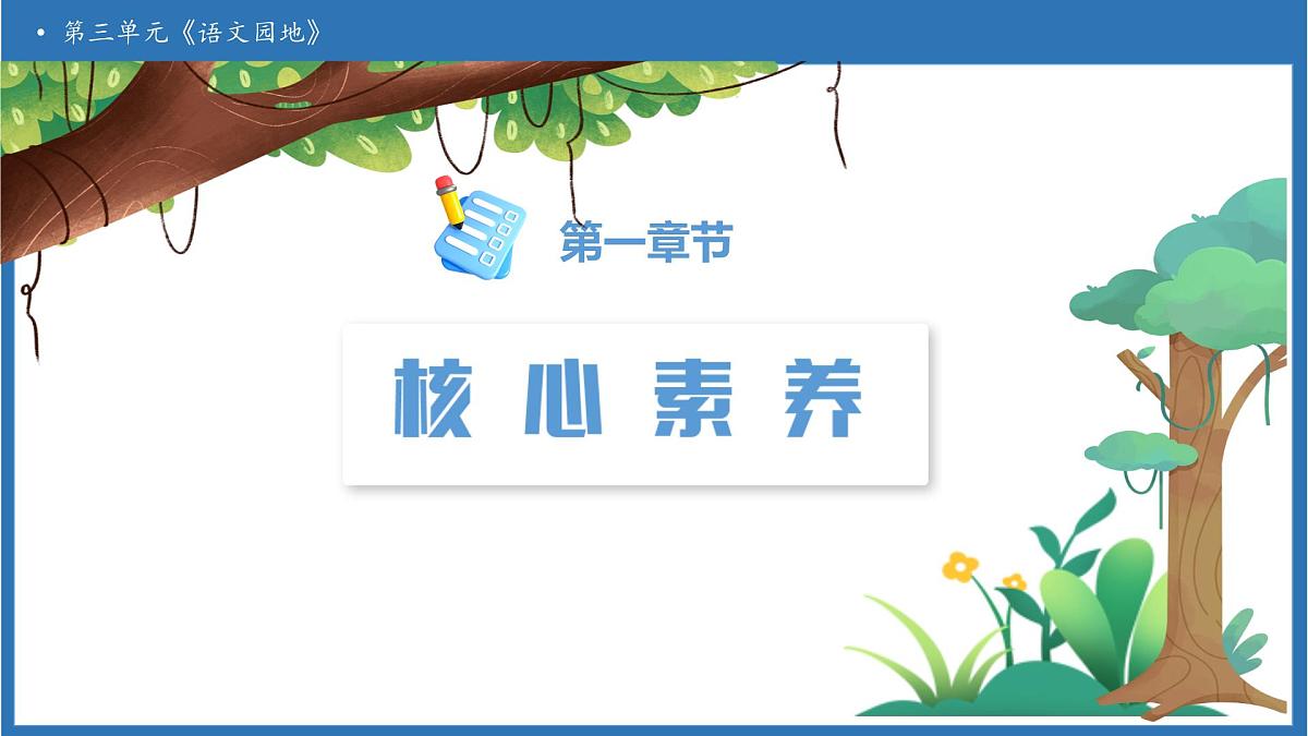 【任务型备课】统编版语文五年级上册-语文园地三（课件）第3页