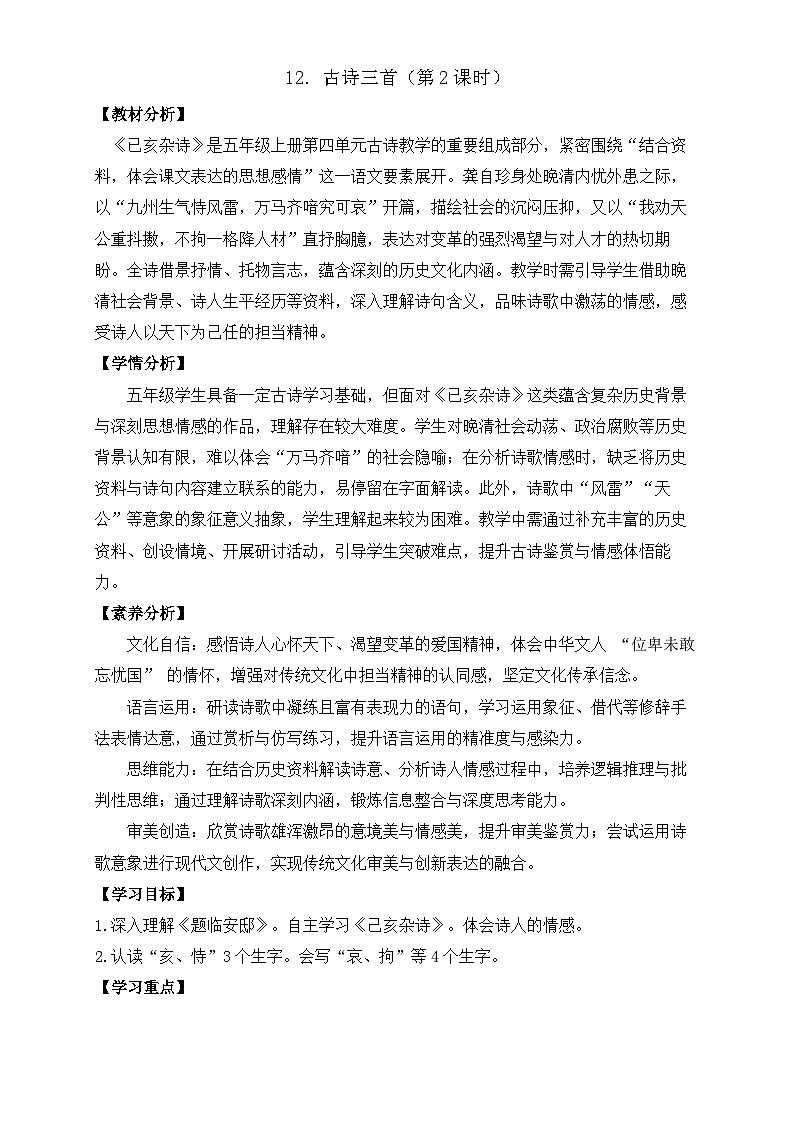 【任务型备课】统编版语文五年级上册-12. 古诗三首（第2课时）（教案）第1页