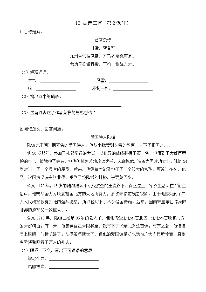 【任务型备课】统编版语文五年级上册-12. 古诗三首（第2课时）（作业）第1页