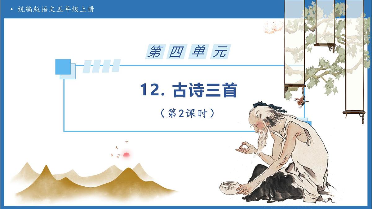 【任务型备课】统编版语文五年级上册-12. 古诗三首（第2课时）（课件）第1页