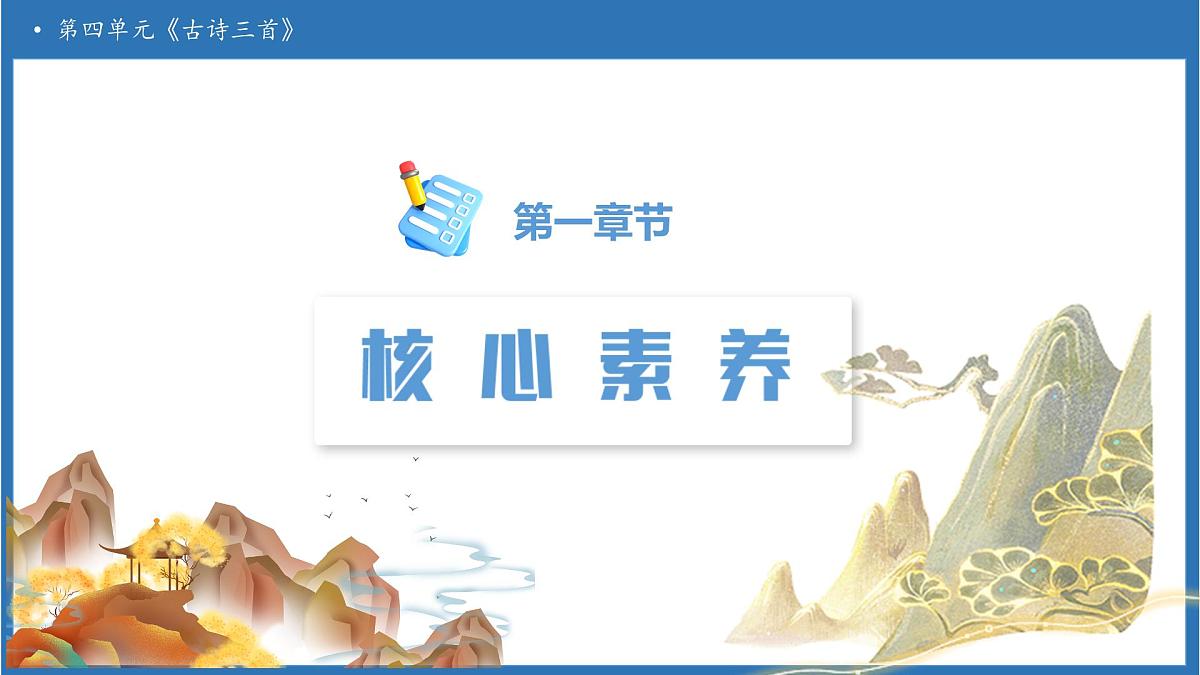 【任务型备课】统编版语文五年级上册-12. 古诗三首（第2课时）（课件）第3页