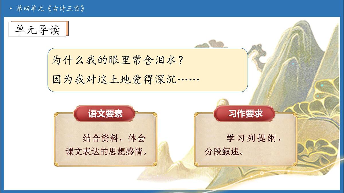 【任务型备课】统编版语文五年级上册-12. 古诗三首（第2课时）（课件）第4页