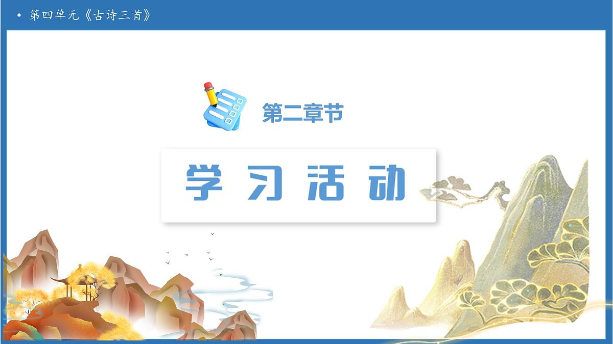 【任务型备课】统编版语文五年级上册-12. 古诗三首（第2课时）（课件）第5页