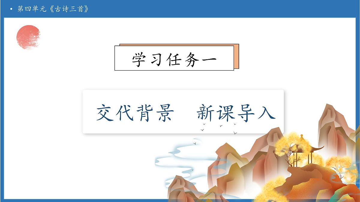 【任务型备课】统编版语文五年级上册-12. 古诗三首（第2课时）（课件）第6页