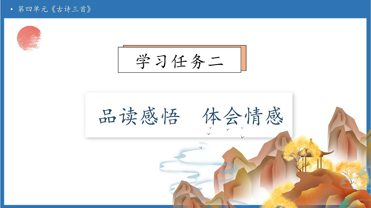 【任务型备课】统编版语文五年级上册-12. 古诗三首（第2课时）（课件）第8页