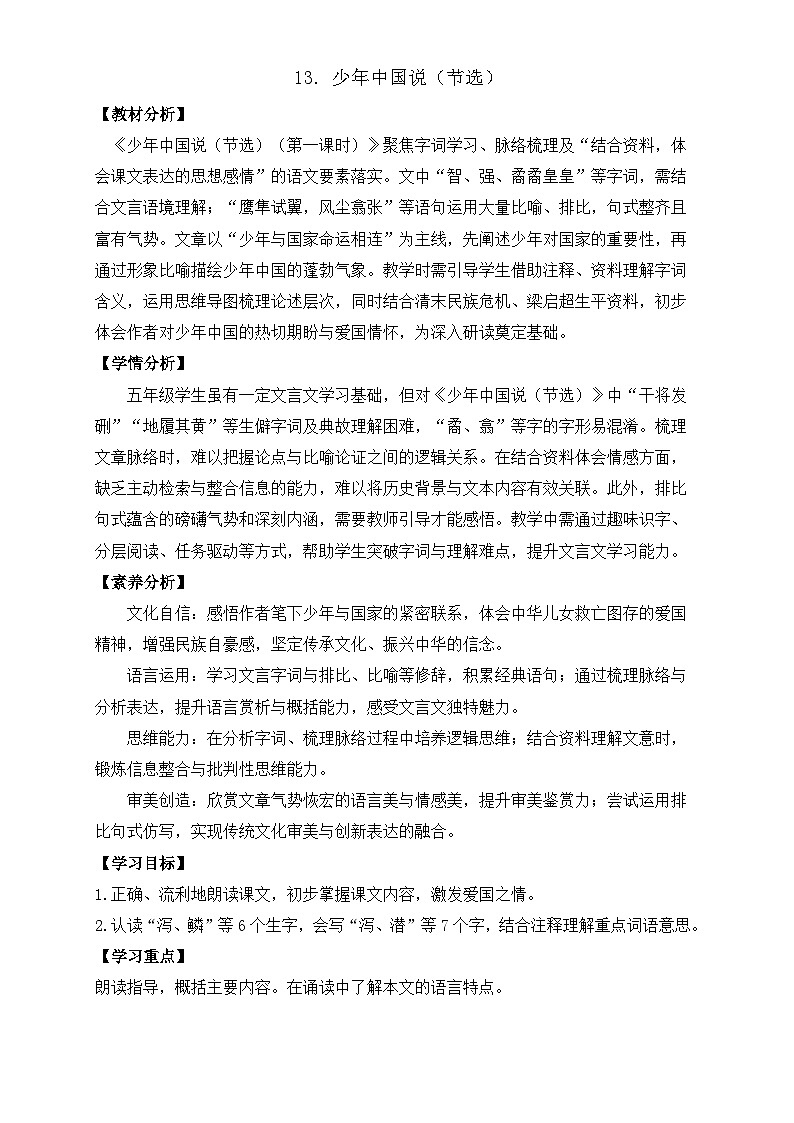 【任务型备课】统编版语文五年级上册-13. 少年中国说（节选）（第1课时）（教案）第1页
