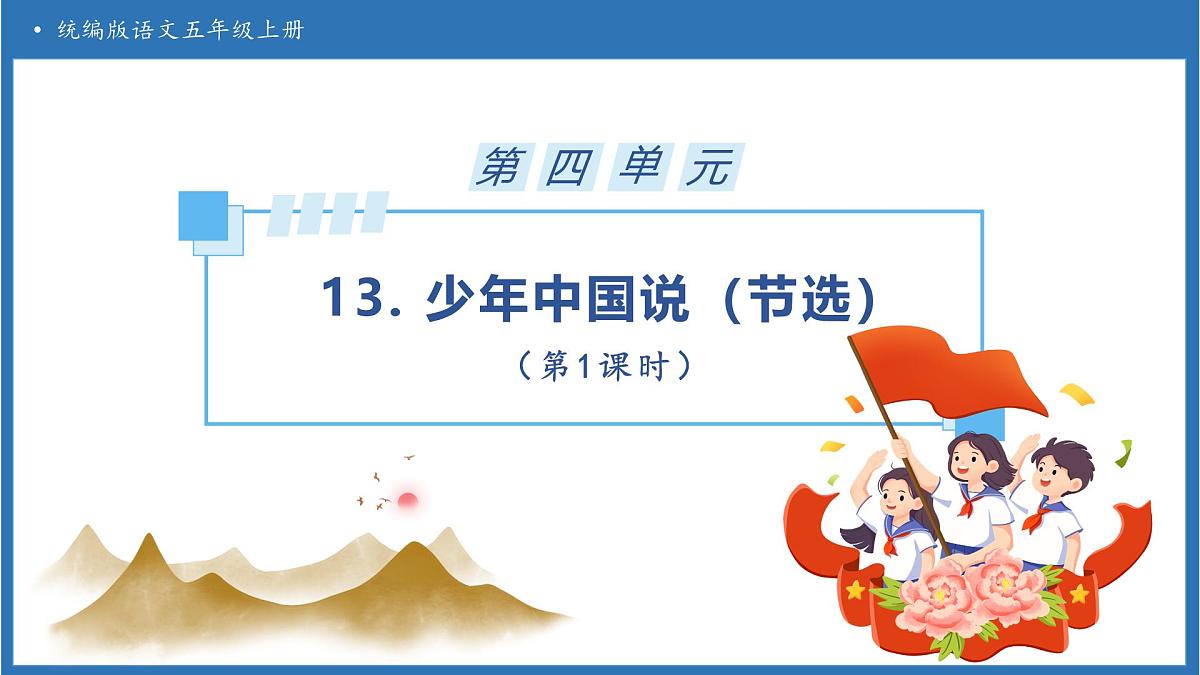 【任务型备课】统编版语文五年级上册-13. 少年中国说（节选）（第1课时）（课件）第1页