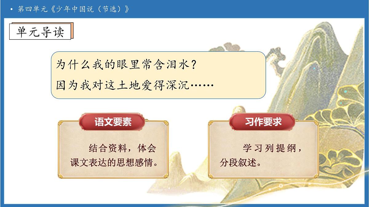 【任务型备课】统编版语文五年级上册-13. 少年中国说（节选）（第1课时）（课件）第4页