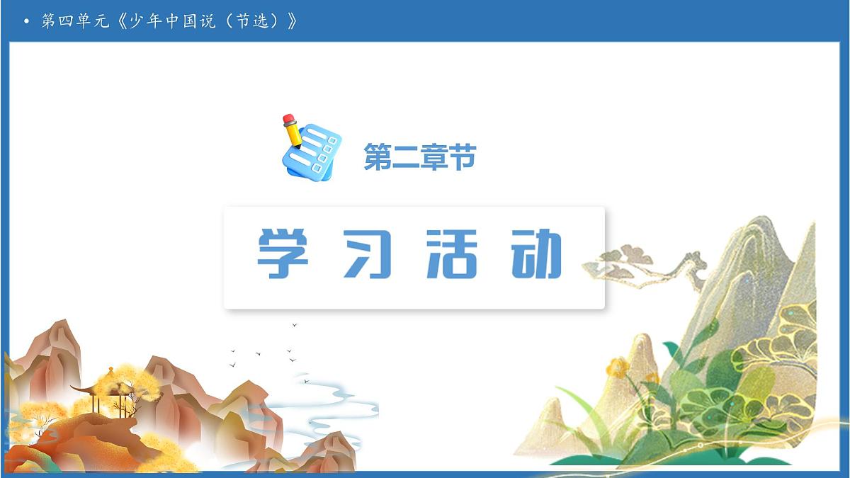 【任务型备课】统编版语文五年级上册-13. 少年中国说（节选）（第1课时）（课件）第5页