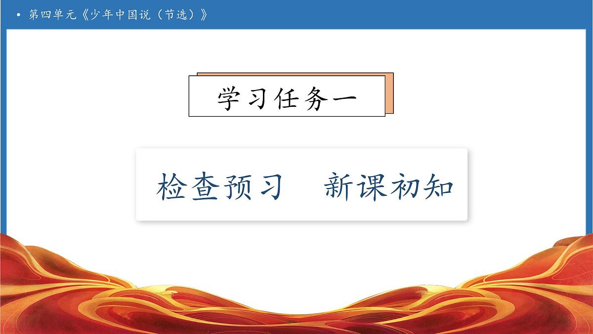 【任务型备课】统编版语文五年级上册-13. 少年中国说（节选）（第1课时）（课件）第6页