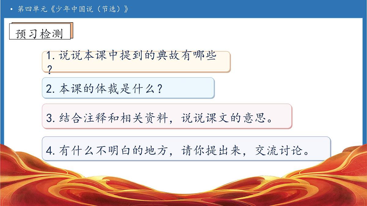 【任务型备课】统编版语文五年级上册-13. 少年中国说（节选）（第1课时）（课件）第7页